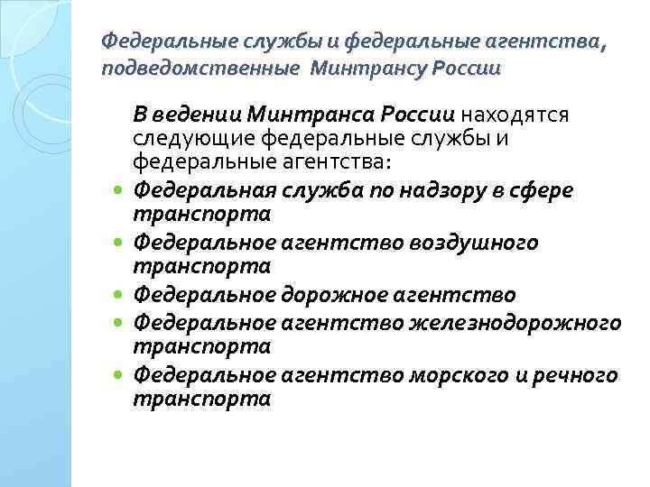 Федеральные службы и федеральные агентства, подведомственные Минтрансу России В ведении Минтранса России находятся следующие