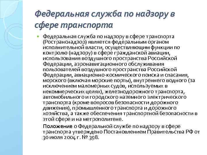 Федеральная служба по надзору в сфере транспорта (Ространснадзор) является федеральным органом исполнительной власти, осуществляющим