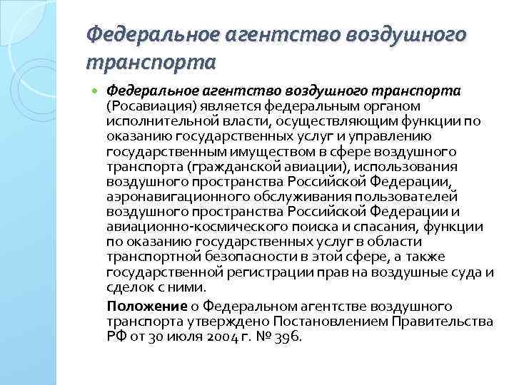 Федеральным является. Федеральное агентство воздушного транспорта функции. Компетенции федерального агентства воздушного транспорта. Задачи и функции Росавиации. Функции ФАВТ.