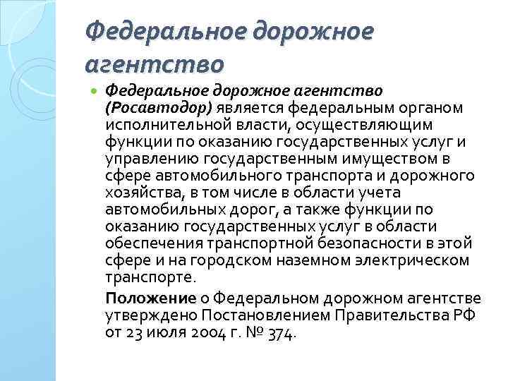 Федеральное дорожное агентство (Росавтодор) является федеральным органом исполнительной власти, осуществляющим функции по оказанию государственных