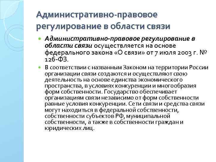 Административно-правовое регулирование в области связи осуществляется на основе федерального закона «О связи» от 7