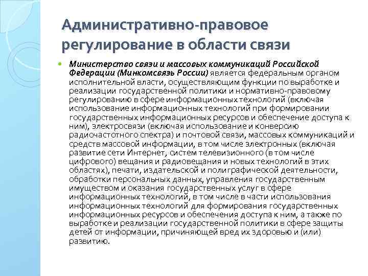 Административно-правовое регулирование в области связи Министерство связи и массовых коммуникаций Российской Федерации (Минкомсвязь России)