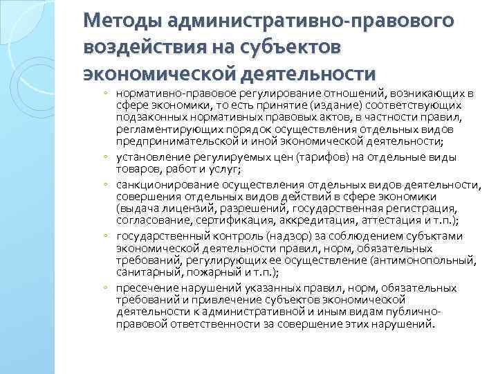 Методы административно-правового воздействия на субъектов экономической деятельности ◦ нормативно правовое регулирование отношений, возникающих в