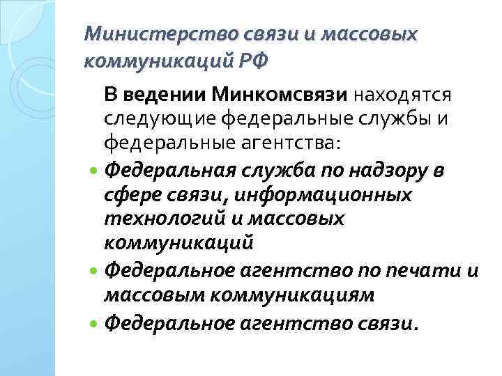 Министерство связи и массовых коммуникаций РФ В ведении Минкомсвязи находятся следующие федеральные службы и