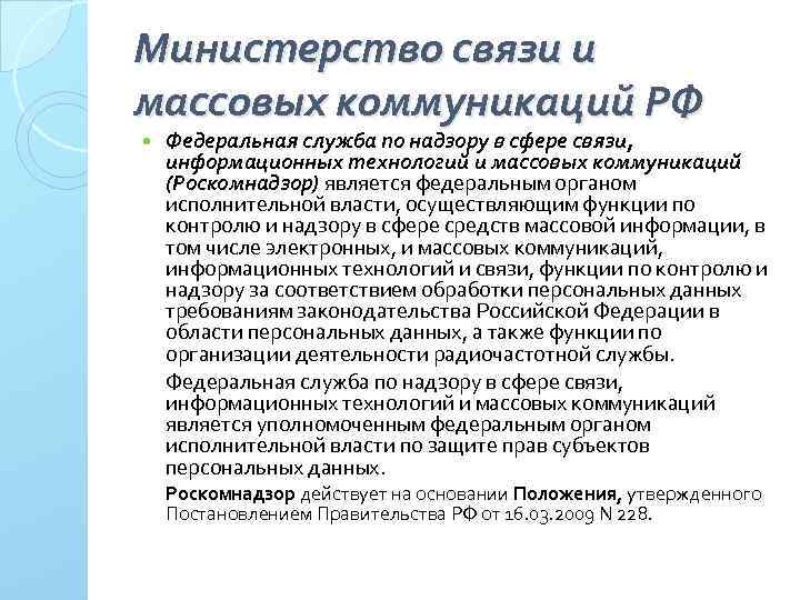 Министерство связи и массовых коммуникаций РФ Федеральная служба по надзору в сфере связи, информационных