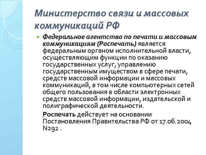 Министерство связи и массовых коммуникаций РФ Федеральное агентство по печати и массовым коммуникациям (Роспечать)