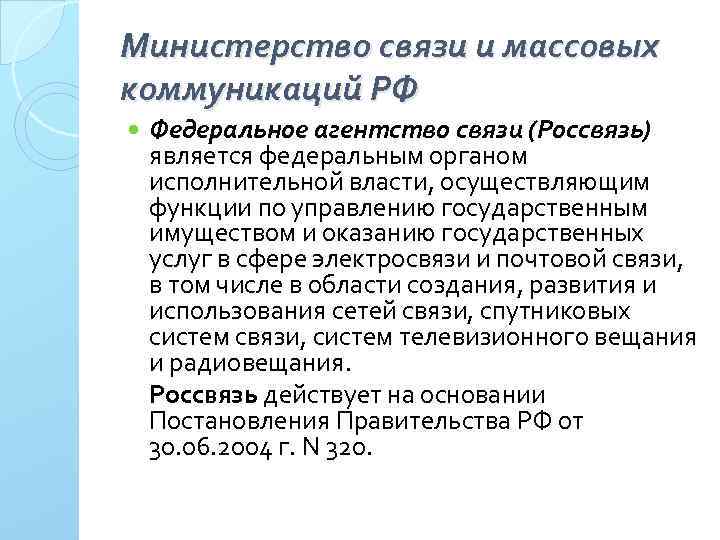 Министерство связи и массовых коммуникаций РФ Федеральное агентство связи (Россвязь) является федеральным органом исполнительной