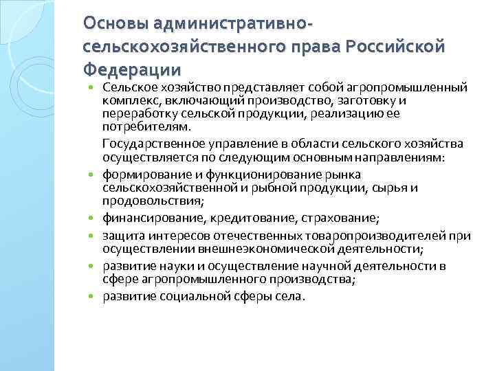 Основы административносельскохозяйственного права Российской Федерации Сельское хозяйство представляет собой агропромышленный комплекс, включающий производство, заготовку