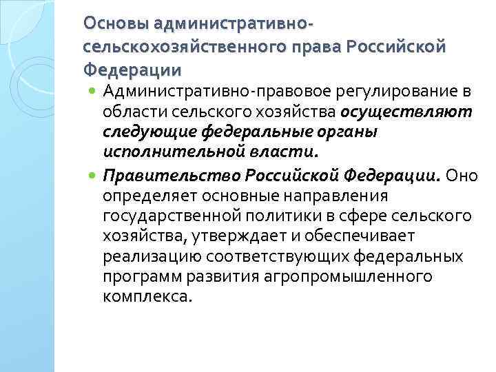 Основы административносельскохозяйственного права Российской Федерации Административно правовое регулирование в области сельского хозяйства осуществляют следующие