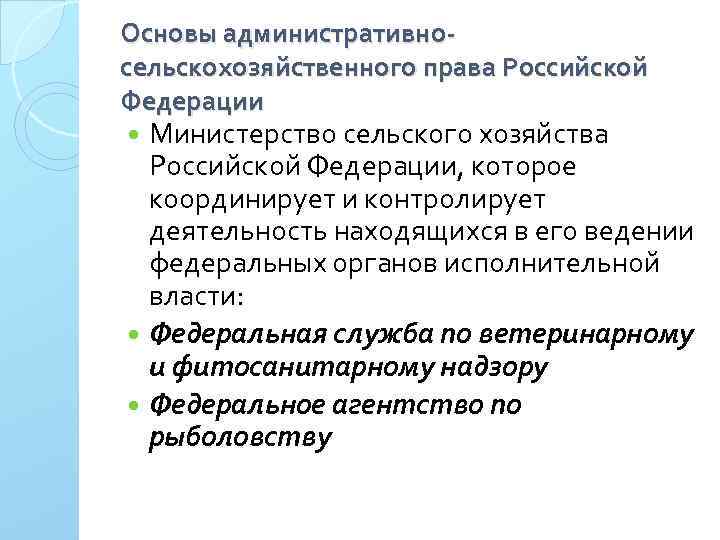 Основы административносельскохозяйственного права Российской Федерации Министерство сельского хозяйства Российской Федерации, которое координирует и контролирует