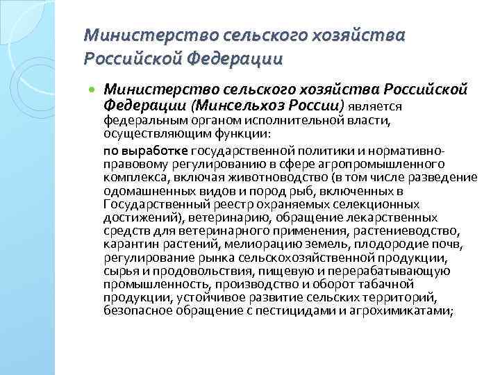 Министерство сельского хозяйства Российской Федерации (Минсельхоз России) является федеральным органом исполнительной власти, осуществляющим функции: