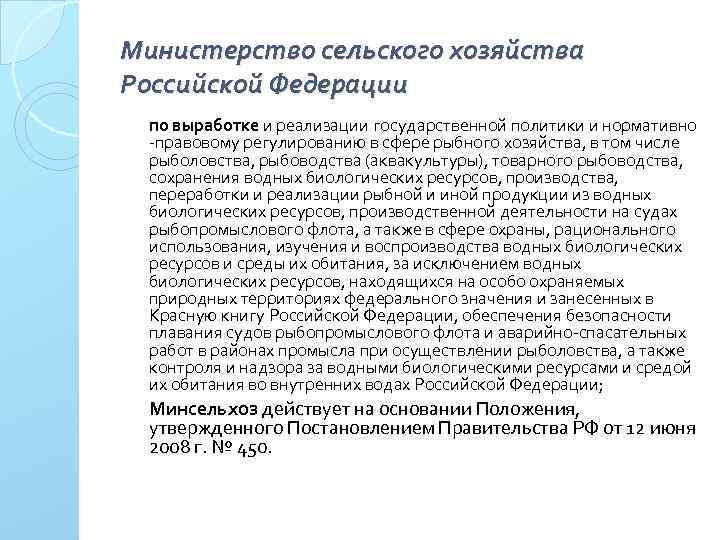 Министерство сельского хозяйства Российской Федерации по выработке и реализации государственной политики и нормативно правовому