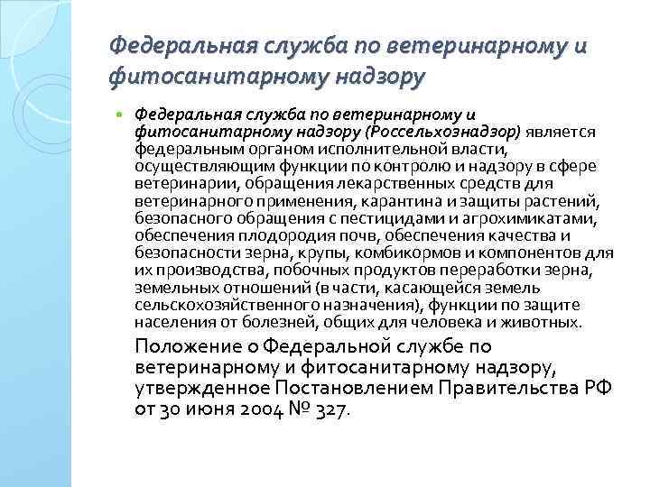 Федеральная служба по ветеринарному и фитосанитарному надзору (Россельхознадзор) является федеральным органом исполнительной власти, осуществляющим