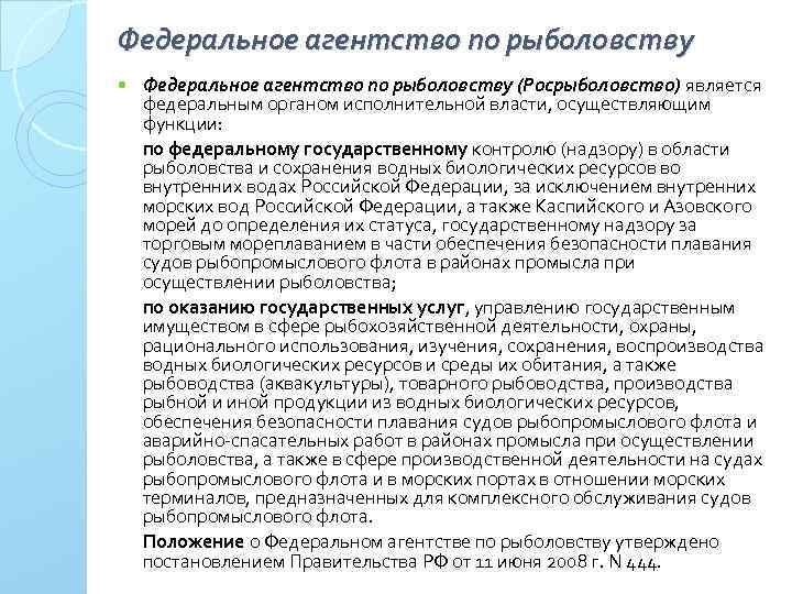 Назначение осуществляет. Федеральное агентство по рыболовству функции. Полномочия агентства по рыболовству. Федеральное агентство по рыболовству полномочия. Росрыболовство функции.