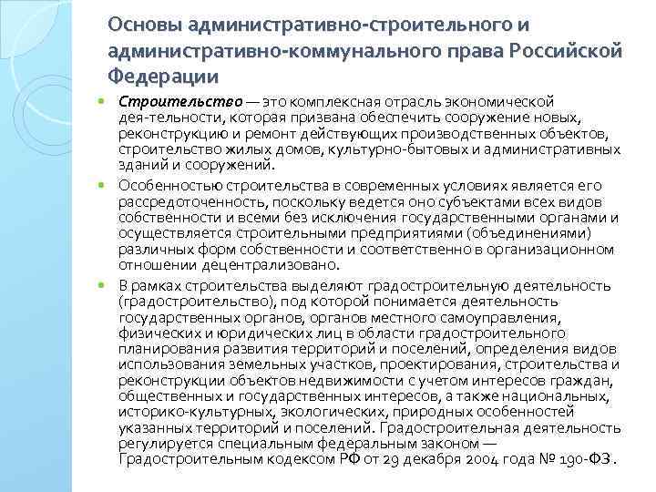 Основы административно-строительного и административно-коммунального права Российской Федерации Строительство — это комплексная отрасль экономической дея