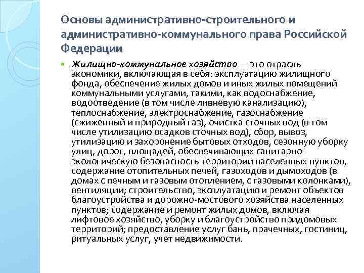 Основы административно-строительного и административно-коммунального права Российской Федерации Жилищно-коммунальное хозяйство — это отрасль экономики, включающая