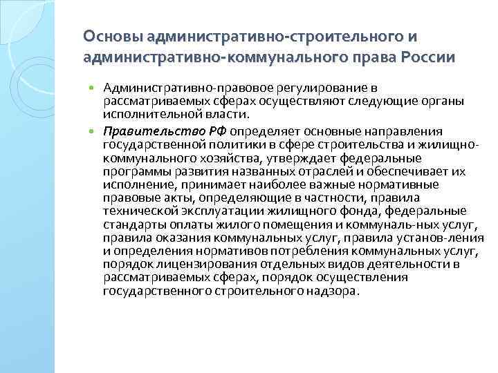 Основы административно-строительного и административно-коммунального права России Административно правовое регулирование в рассматриваемых сферах осуществляют следующие