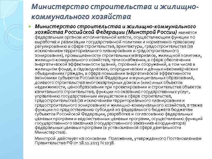 Министерство строительства и жилищнокоммунального хозяйства Министерство строительства и жилищно-коммунального хозяйства Российской Федерации (Минстрой России)