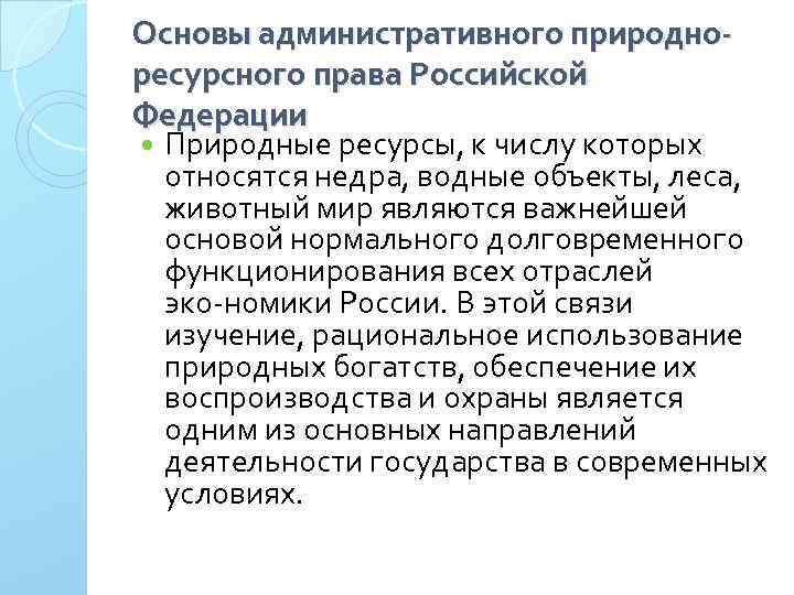 Основы административного природноресурсного права Российской Федерации Природные ресурсы, к числу которых относятся недра, водные