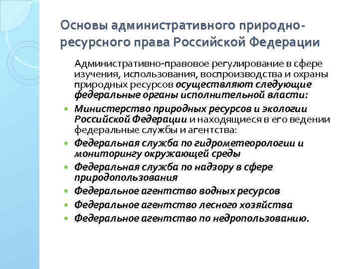 Основы административного природноресурсного права Российской Федерации Административно правовое регулирование в сфере изучения, использования, воспроизводства