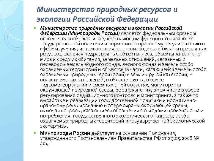 Министерство природных ресурсов и экологии Российской Федерации (Минприроды России) является федеральным органом исполнительной власти,