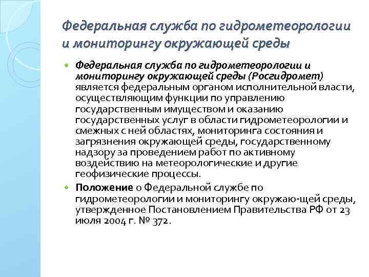 Федеральная служба по гидрометеорологии и мониторингу окружающей среды (Росгидромет) является федеральным органом исполнительной власти,