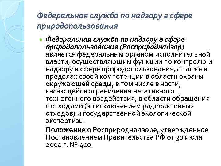 Федеральная служба по надзору в сфере природопользования (Росприроднадзор) является федеральным органом исполнительной власти, осуществляющим