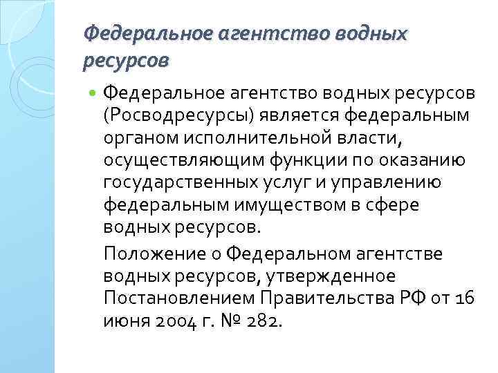 Федеральное агентство водных ресурсов (Росводресурсы) является федеральным органом исполнительной власти, осуществляющим функции по оказанию