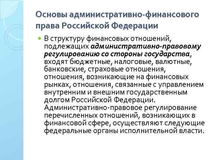 Основы административно-финансового права Российской Федерации В структуру финансовых отношений, подлежащих административно-правовому регулированию со стороны