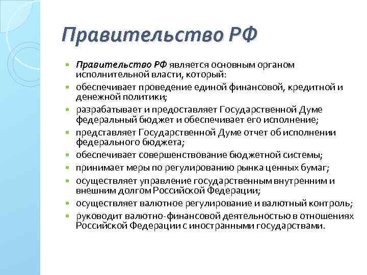 Правительство РФ Правительство РФ является основным органом исполнительной власти, который: обеспечивает проведение единой финансовой,