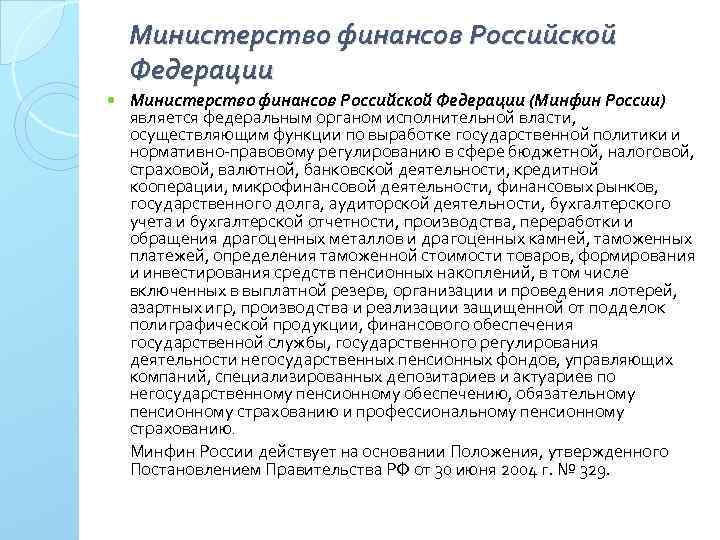 Министерство финансов Российской Федерации (Минфин России) является федеральным органом исполнительной власти, осуществляющим функции по