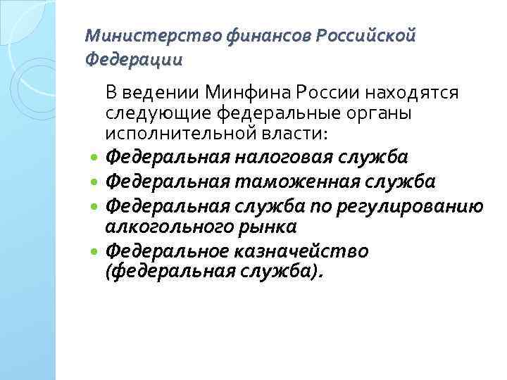 Министерство финансов Российской Федерации В ведении Минфина России находятся следующие федеральные органы исполнительной власти: