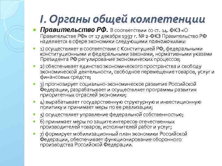 I. Органы общей компетенции Правительство РФ. В соответствии со ст. 14. ФКЗ «О Правительстве