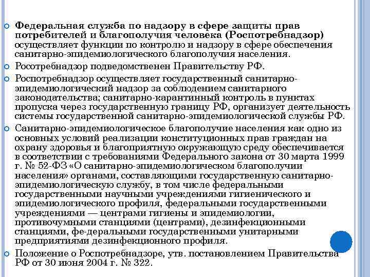  Федеральная служба по надзору в сфере защиты прав потребителей и благополучия человека (Роспотребнадзор)