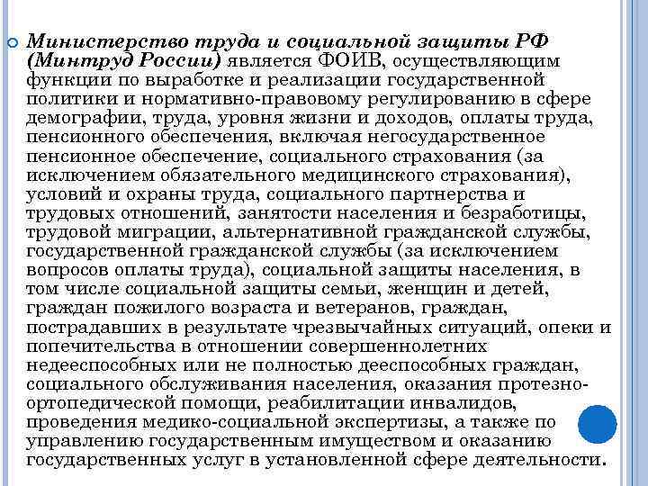  Министерство труда и социальной защиты РФ (Минтруд России) является ФОИВ, осуществляющим функции по