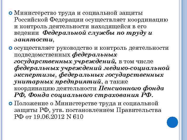 Правовое положение министерства труда. Подведомственные Министерства труда и социальной защиты. Министерство труда и социальной защиты подведомственные организации. Министерство труда и социальной защиты РФ осуществляет. Функции Минтруда.