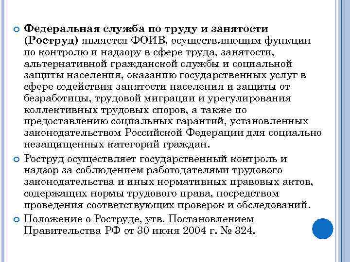  Федеральная служба по труду и занятости (Роструд) является ФОИВ, осуществляющим функции по контролю