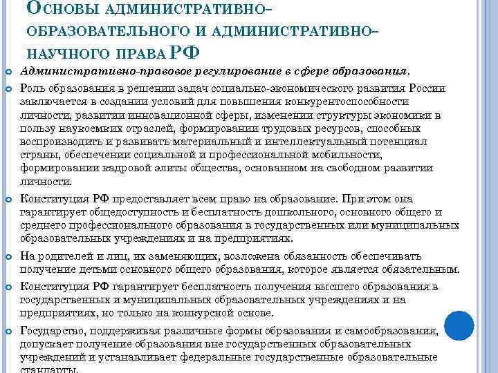 ОСНОВЫ АДМИНИСТРАТИВНООБРАЗОВАТЕЛЬНОГО И АДМИНИСТРАТИВНОНАУЧНОГО ПРАВА РФ Административно-правовое регулирование в сфере образования. Роль образования в