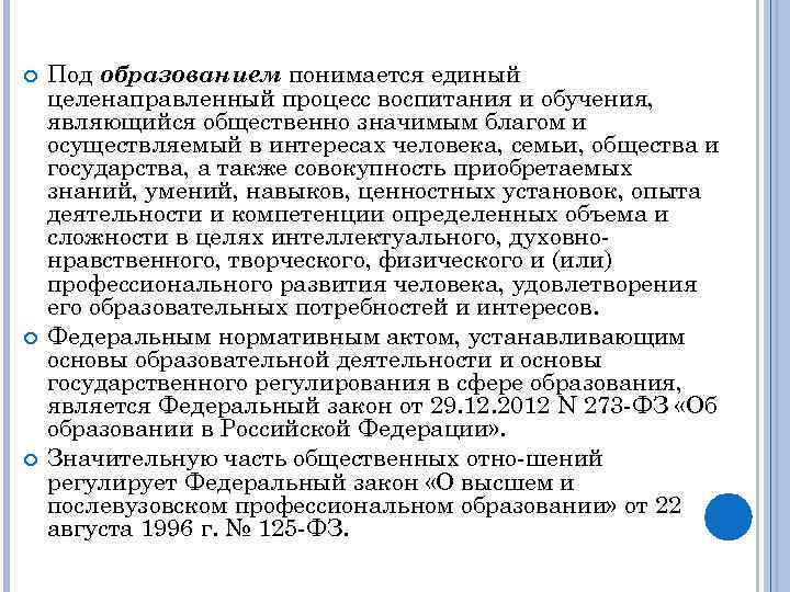  Под образованием понимается единый целенаправленный процесс воспитания и обучения, являющийся общественно значимым благом