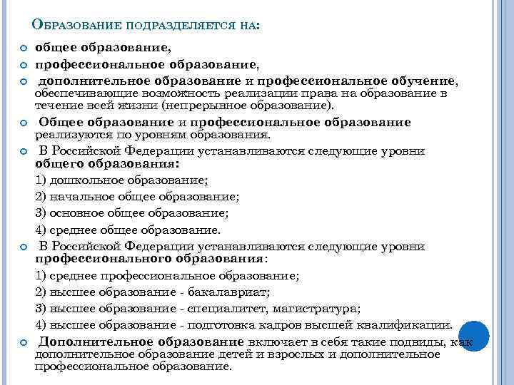 ОБРАЗОВАНИЕ ПОДРАЗДЕЛЯЕТСЯ НА: общее образование, профессиональное образование, дополнительное образование и профессиональное обучение, обеспечивающие возможность