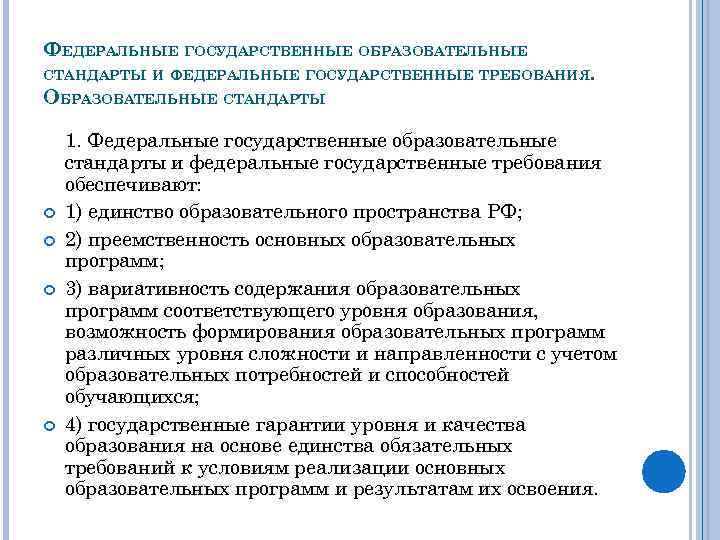 ФЕДЕРАЛЬНЫЕ ГОСУДАРСТВЕННЫЕ ОБРАЗОВАТЕЛЬНЫЕ СТАНДАРТЫ И ФЕДЕРАЛЬНЫЕ ГОСУДАРСТВЕННЫЕ ТРЕБОВАНИЯ. ОБРАЗОВАТЕЛЬНЫЕ СТАНДАРТЫ 1. Федеральные государственные образовательные