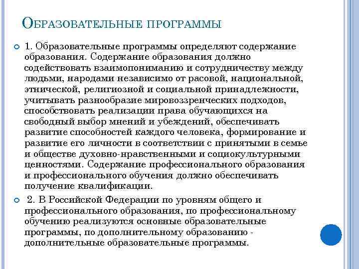 ОБРАЗОВАТЕЛЬНЫЕ ПРОГРАММЫ 1. Образовательные программы определяют содержание образования. Содержание образования должно содействовать взаимопониманию и