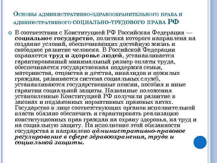 ОСНОВЫ АДМИНИСТРАТИВНО-ЗДРАВООХРАНИТЕЛЬНОГО ПРАВА И - АДМИНИСТРАТИВНОГО СОЦИАЛЬНО ТРУДОВОГО ПРАВА РФ В соответствии с Конституцией