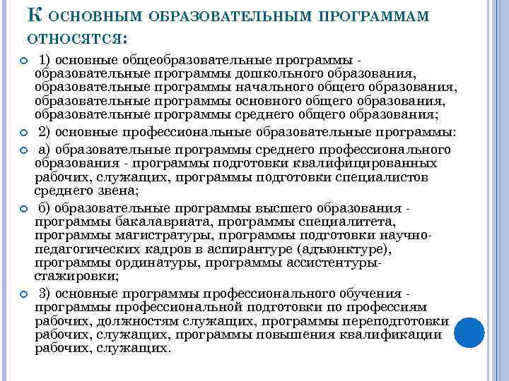 К ОСНОВНЫМ ОБРАЗОВАТЕЛЬНЫМ ПРОГРАММАМ ОТНОСЯТСЯ: 1) основные общеобразовательные программы дошкольного образования, образовательные программы начального