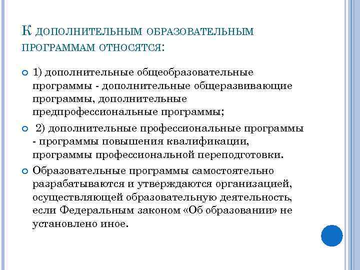 К ДОПОЛНИТЕЛЬНЫМ ОБРАЗОВАТЕЛЬНЫМ ПРОГРАММАМ ОТНОСЯТСЯ: 1) дополнительные общеобразовательные программы дополнительные общеразвивающие программы, дополнительные предпрофессиональные