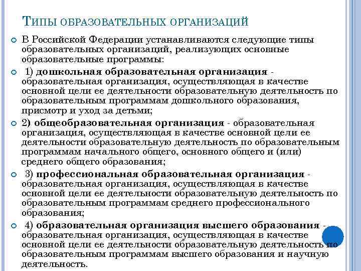 ТИПЫ ОБРАЗОВАТЕЛЬНЫХ ОРГАНИЗАЦИЙ В Российской Федерации устанавливаются следующие типы образовательных организаций, реализующих основные образовательные