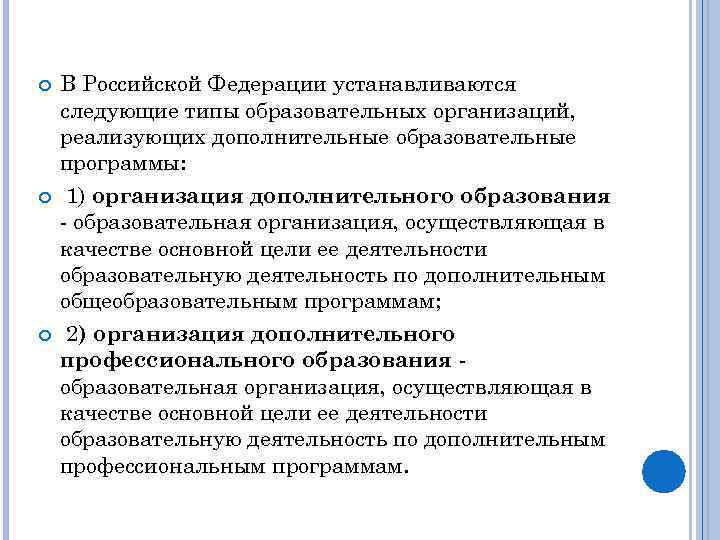  В Российской Федерации устанавливаются следующие типы образовательных организаций, реализующих дополнительные образовательные программы: 1)