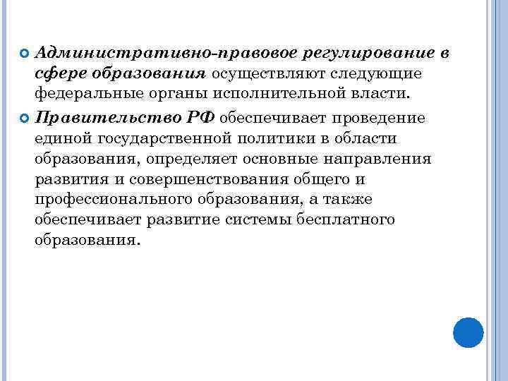 Административно-правовое регулирование в сфере образования осуществляют следующие федеральные органы исполнительной власти. Правительство РФ обеспечивает