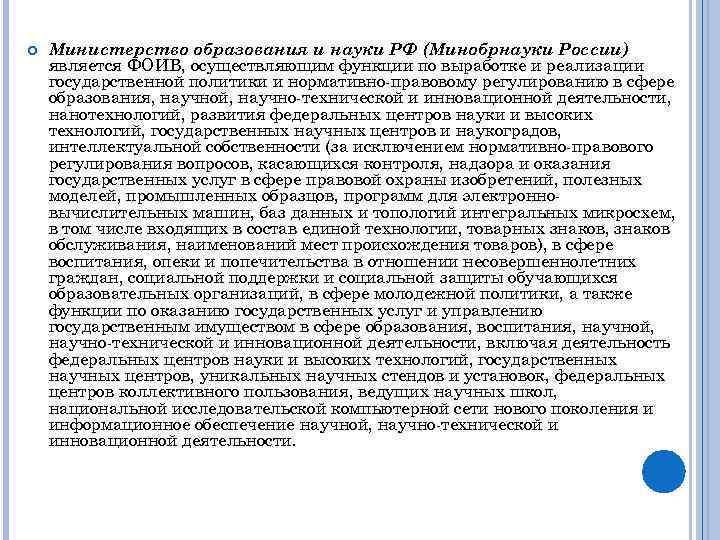  Министерство образования и науки РФ (Минобрнауки России) является ФОИВ, осуществляющим функции по выработке