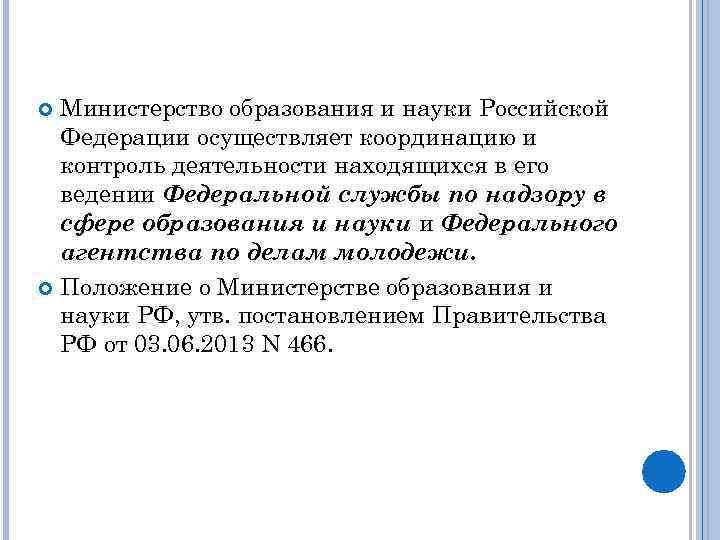 Министерство образования и науки Российской Федерации осуществляет координацию и контроль деятельности находящихся в его